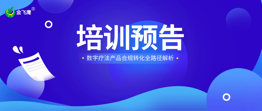 培訓預告丨數(shù)字療法產(chǎn)品合規(guī)轉化全路徑解析